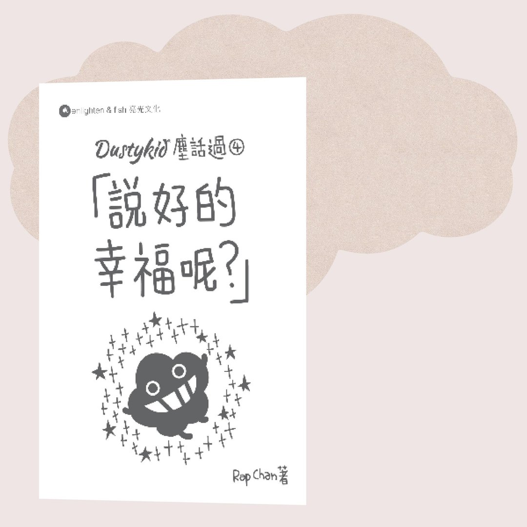 Dustykid_尘话过4 说好的幸福?_台湾限定 - 刊物/书籍 - 纸 白色