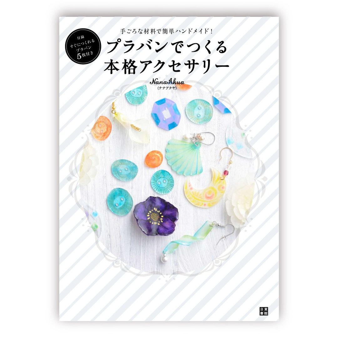 用热缩片制作质感饰品 运用平价素材，轻松手作！ (作者: NanaAkua 娜娜阿库娅) - 刊物/书籍 - 纸 