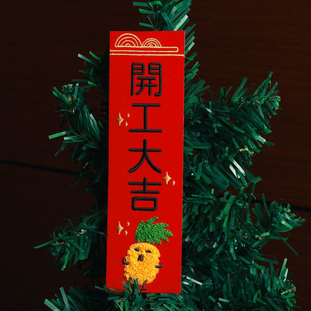 2026 开工大吉/开市大吉 立体刺绣春联 - 红包/春联 - 绣线 红色