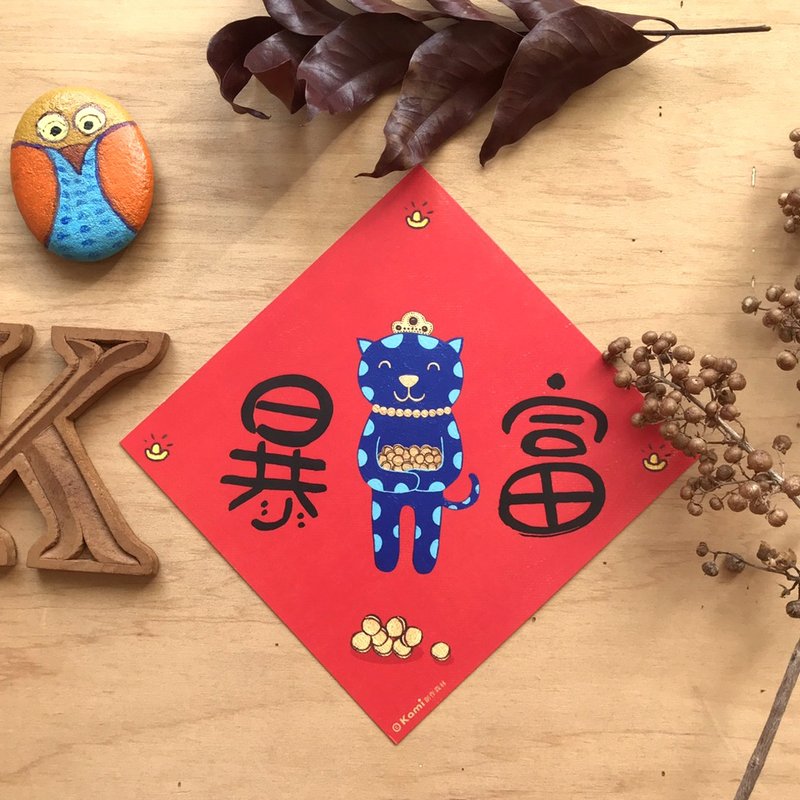 kami插画斗方∣ 暴富 /春联 - 红包/春联 - 纸 