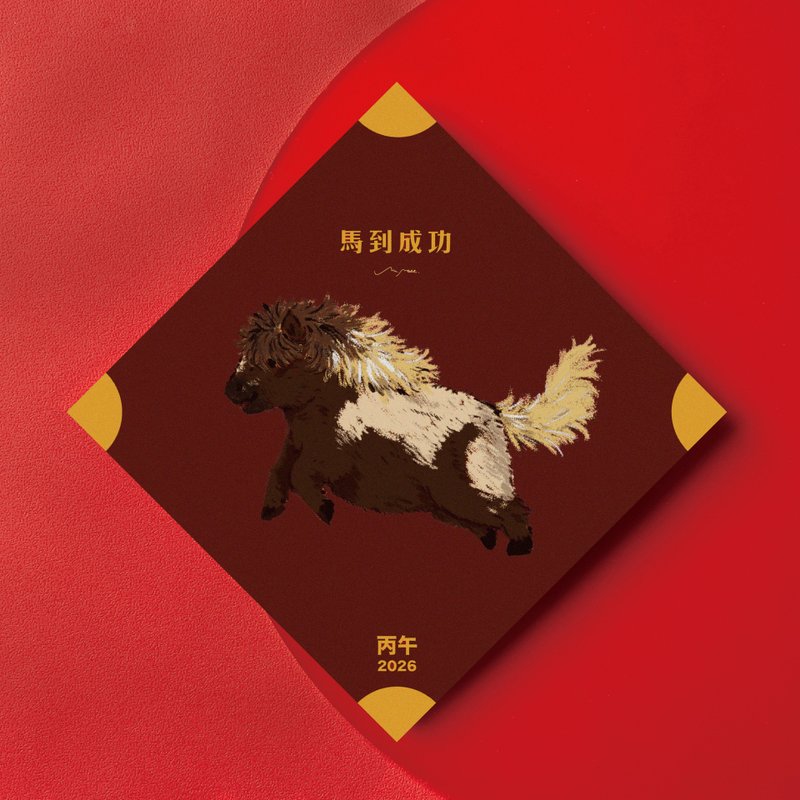 当自己的小黑马/ 春联 - 红包/春联 - 纸 