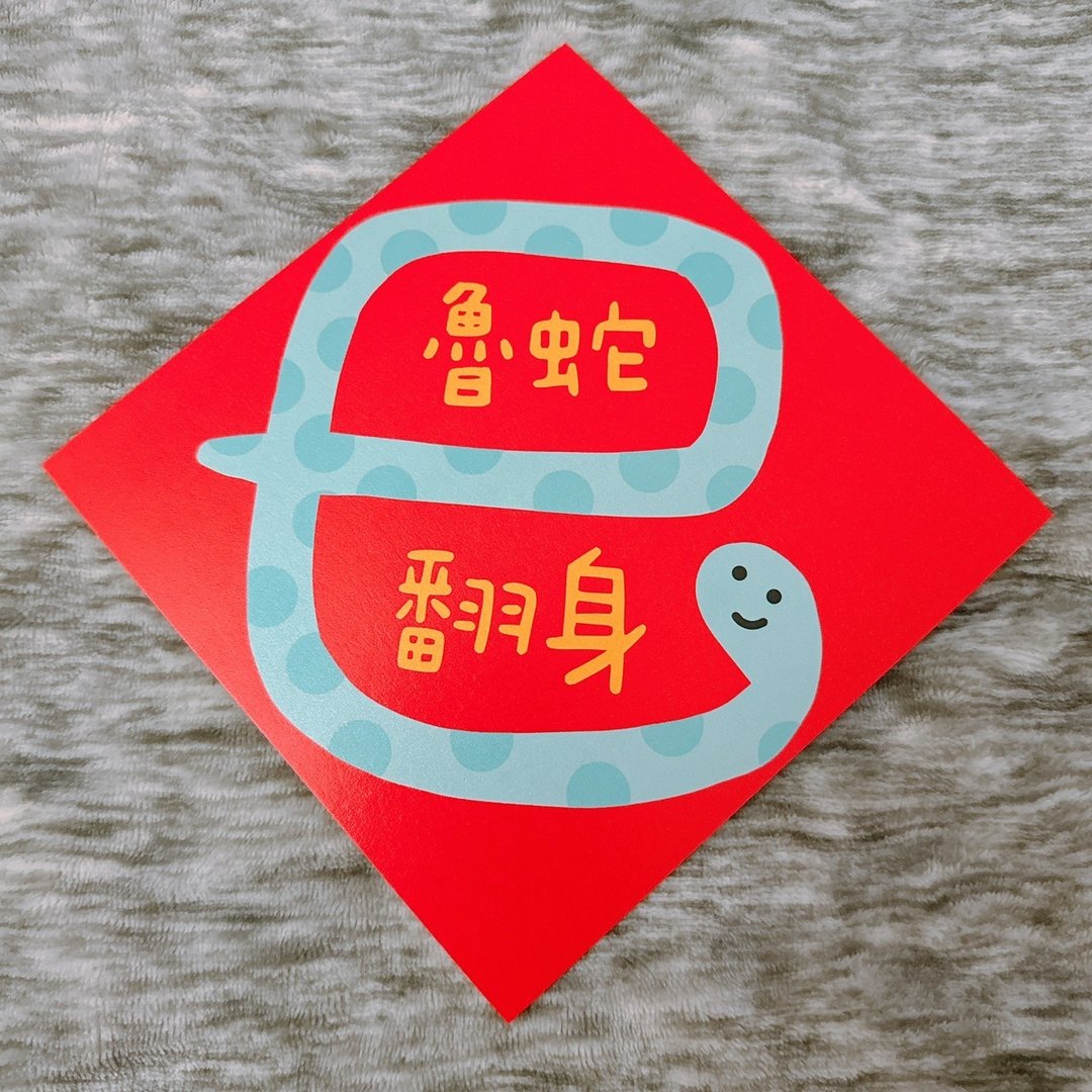 【快速出货】蛇年 春联 鲁蛇翻身 14.5 cm 斗方 - 红包/春联 - 纸 红色
