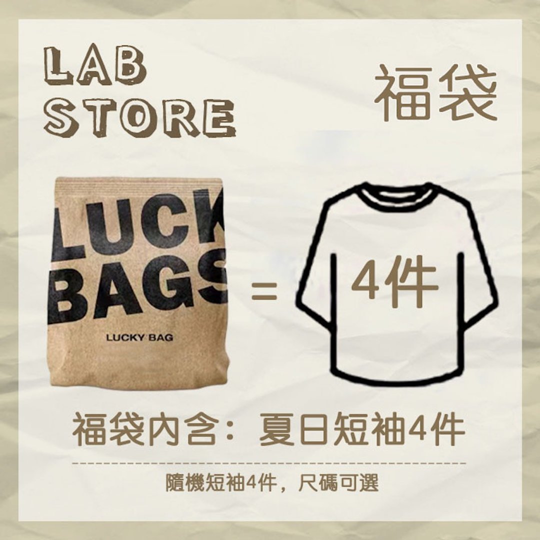 【Off-season sale】Lucky Bag 夏日超值 4件套 换季 5 折惊喜包 - 男装上衣/T 恤 - 棉．麻 多色
