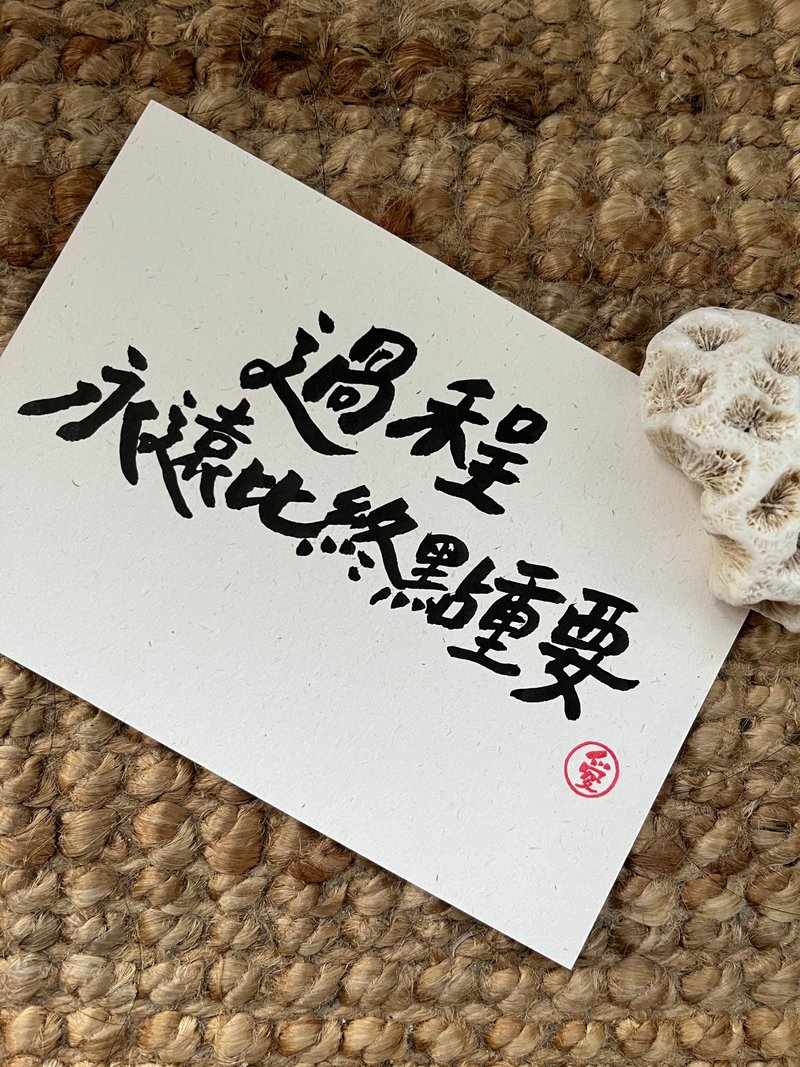 过程永远比终点重要 - 卡片/明信片 - 纸 白色