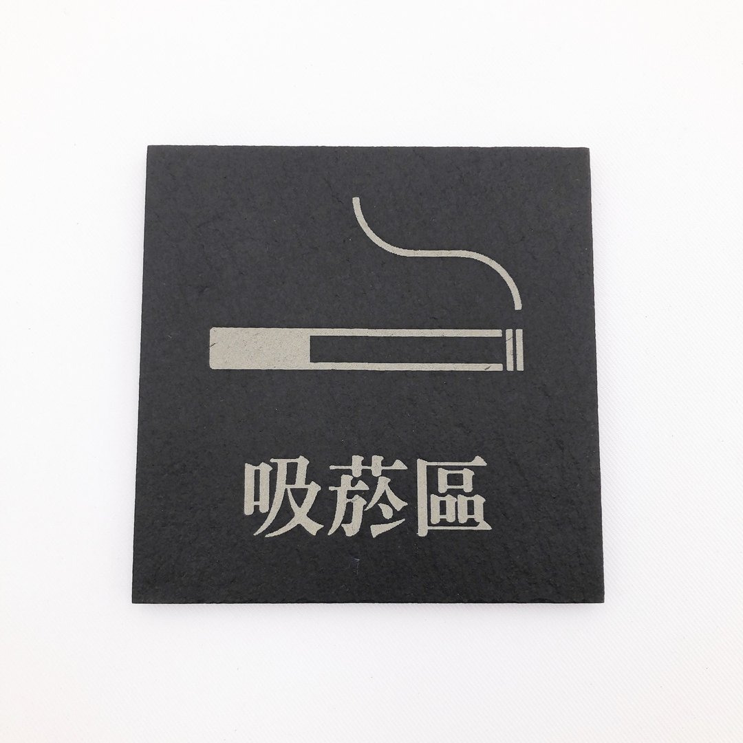 吸菸区标示牌 公共场所标示牌 吸菸区指示牌 吸菸区标志告示牌 - 墙贴/壁贴 - 石头 黑色