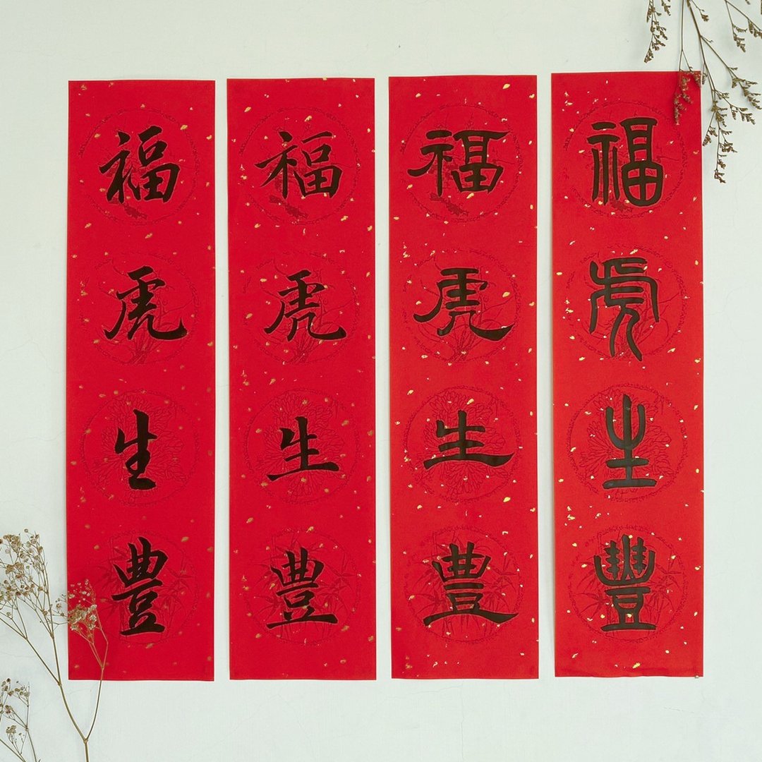 手写虎年春条 - 红包/春联 - 纸 红色