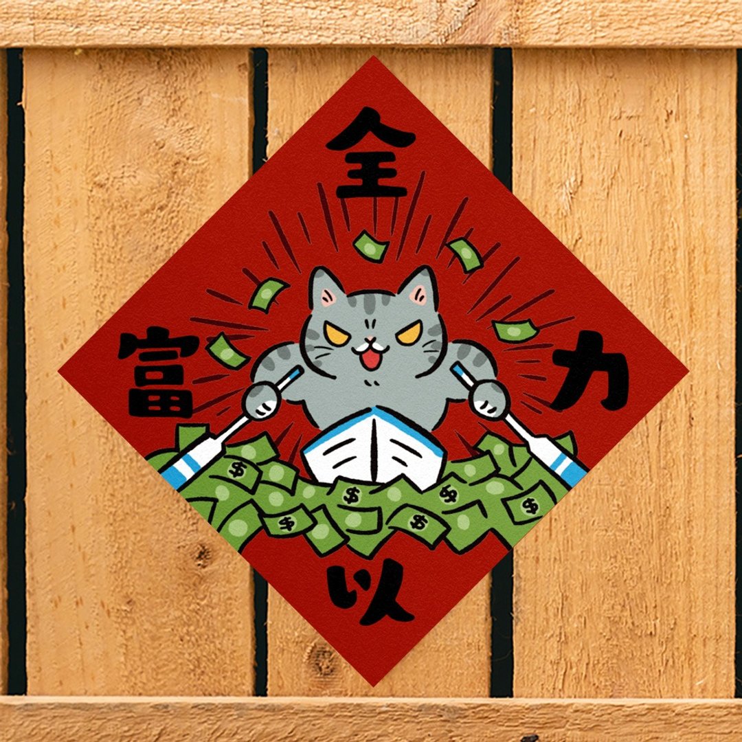 全力以富【HitoCat 吉豆猫】春联 挥春 斗方 伴手礼 利是封 - 红包/春联 - 纸 红色
