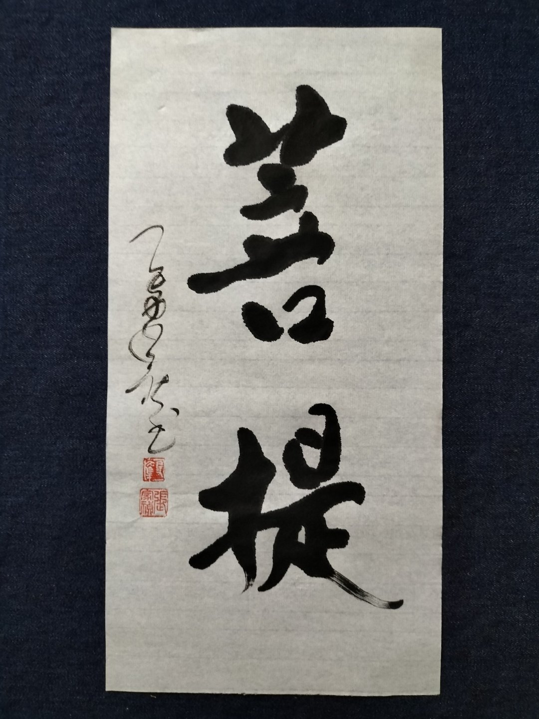 菩提  随意楷  未裱 - 墙贴/壁贴 - 纸 白色