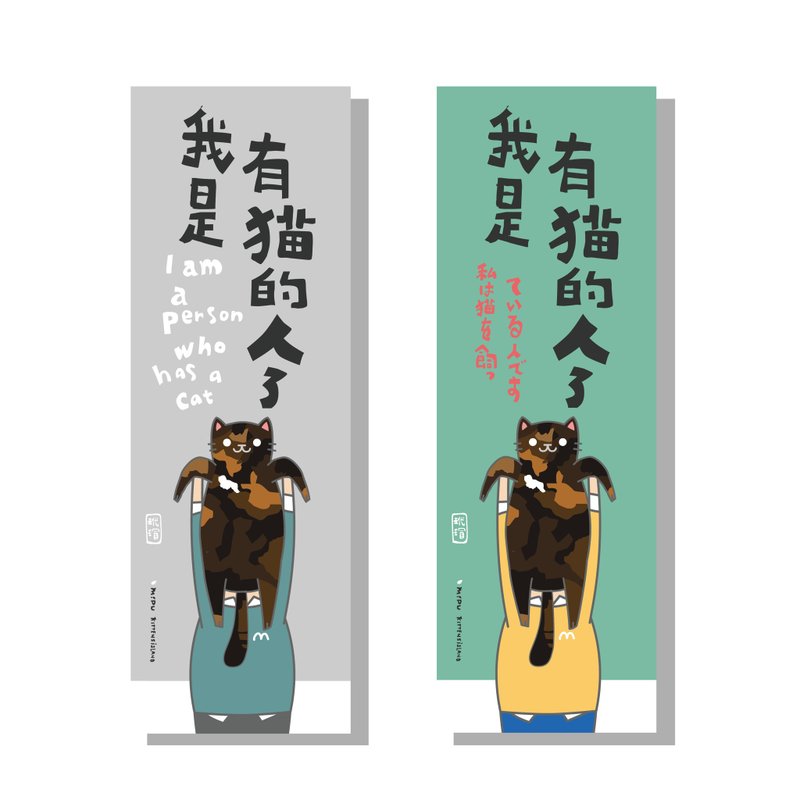 创意长卡/长卡_我是有猫的人_玳瑁/原创设计/文创春联/猫咪 - 红包/春联 - 纸 