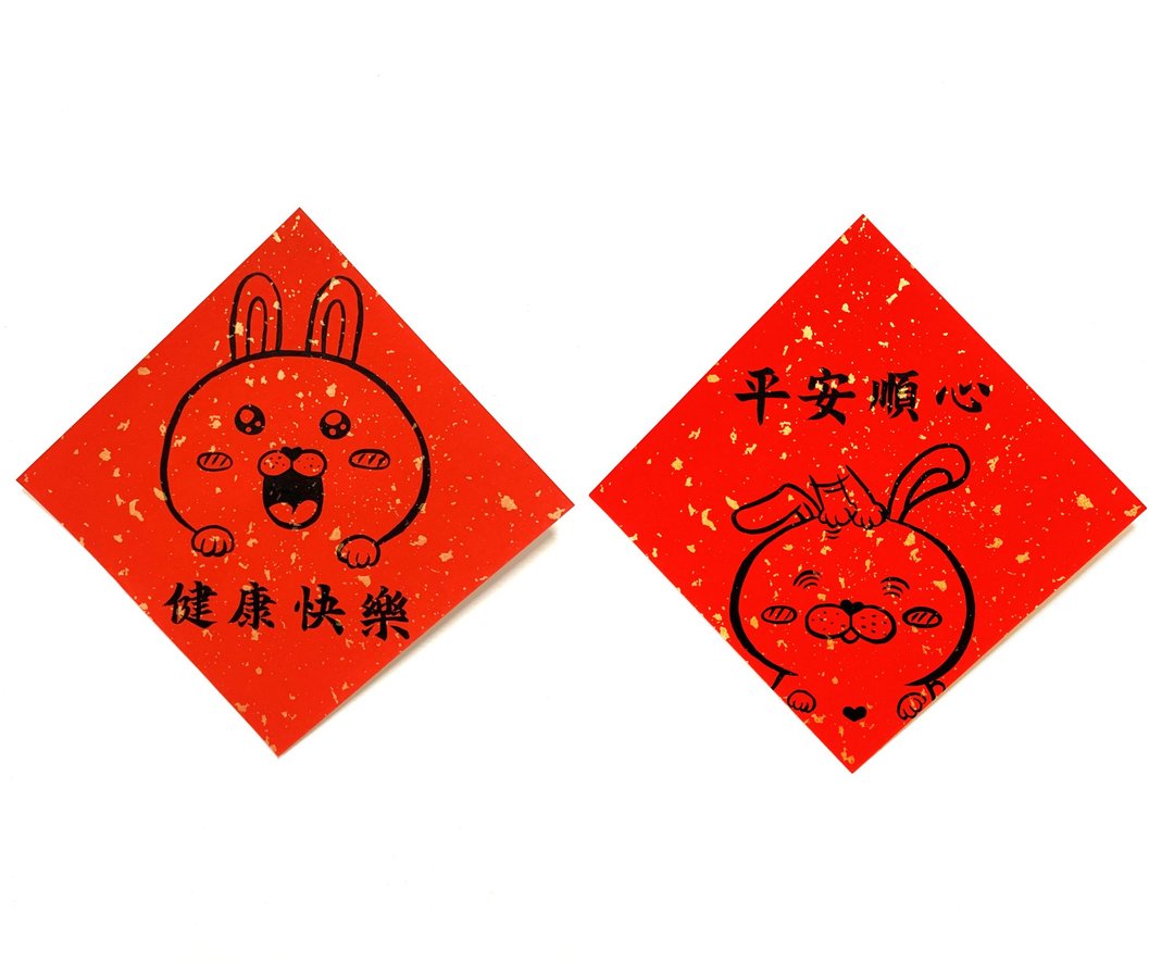 兔年创意春联_手写、手绘春联/祝福系列/健康快乐、平安顺心 - 红包/春联 - 纸 红色