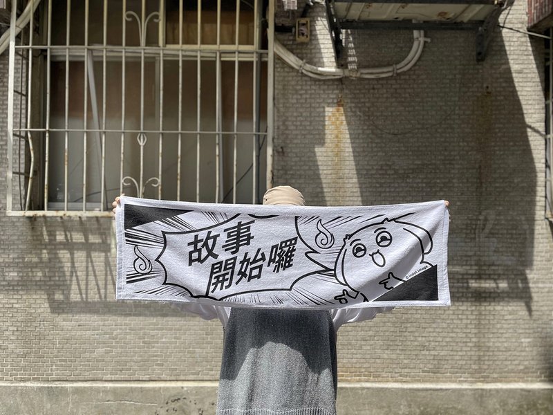 微疼－好想努力运动毛巾 - 毛巾浴巾 - 棉．麻 白色
