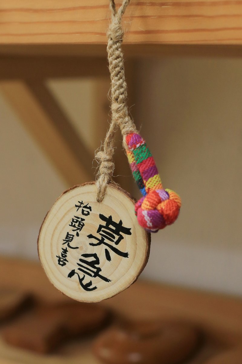 手写 书法 客制化 | 松木 麻绳 纽扣结 | 手工切割 编织 | 挂饰 - 吊饰 - 木头 多色