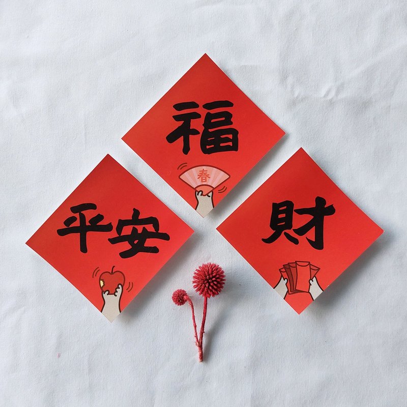 【快速出货】 迷你春联组合 福+财+平安 ||  3入一组 8x8cm - 红包/春联 - 纸 红色