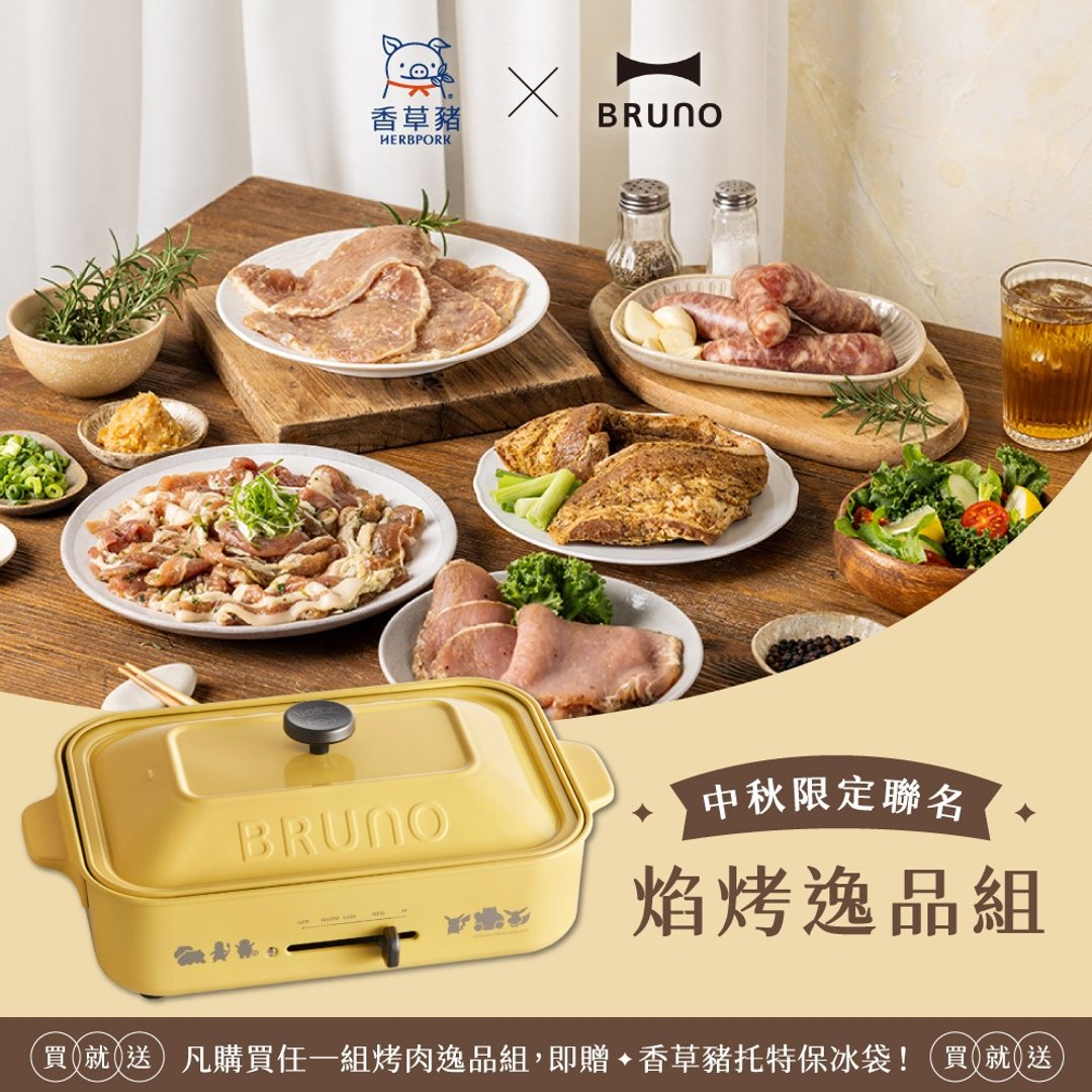 【BRUNO x 香草猪】中秋限定－焰烤逸品组+宝可梦多功能电烤盘 - 其他 - 其他材质 