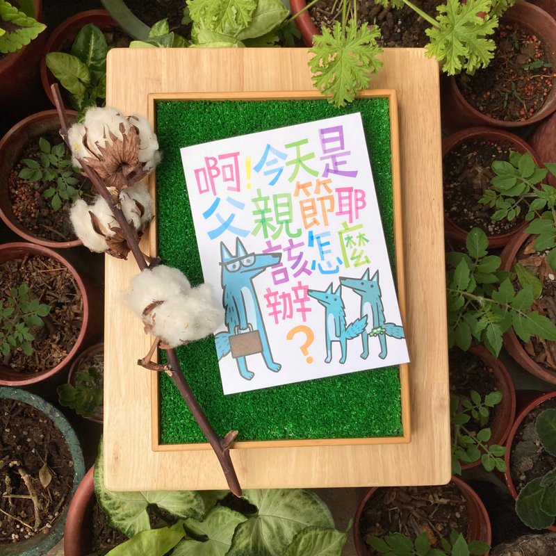 野狼家的父亲节卡 - 卡片/明信片 - 纸 蓝色