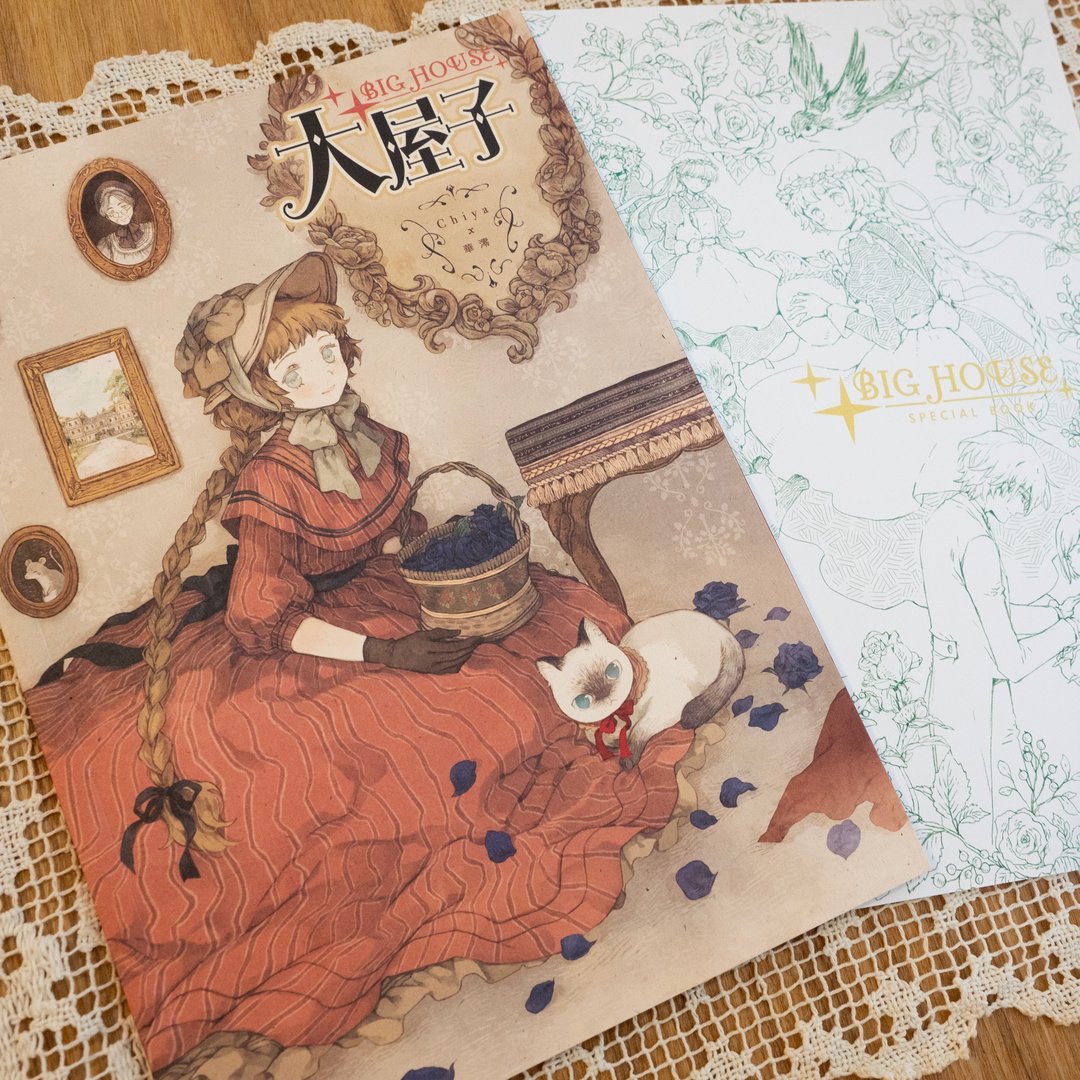 Chiya x 华澪 原创作品套装 大屋子Big House - 刊物/书籍 - 纸 