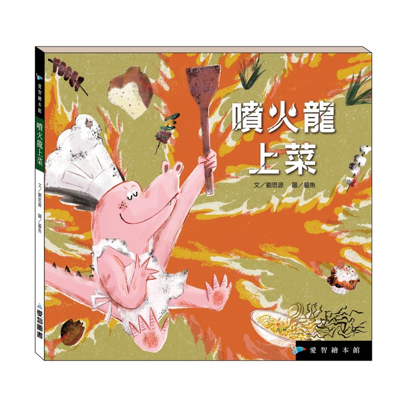 【爱智绘本馆】喷火龙上菜(精装本内附影音资源) - 儿童绘本/图书 - 纸 多色