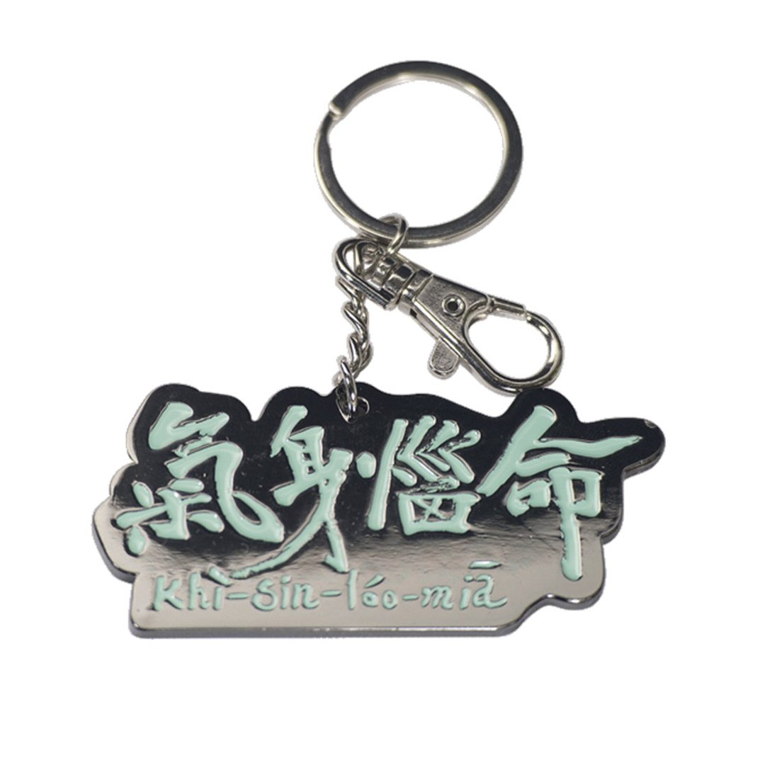 【气身恼命】钥匙圈吊饰 - 钥匙链/钥匙包 - 塑料 卡其色