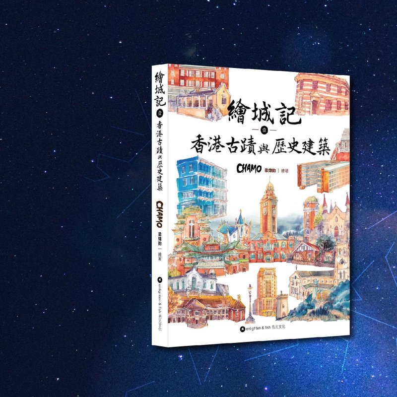 CHAMO_绘城记1 香港古迹与历史建筑_港澳限定 - 刊物/书籍 - 纸 多色