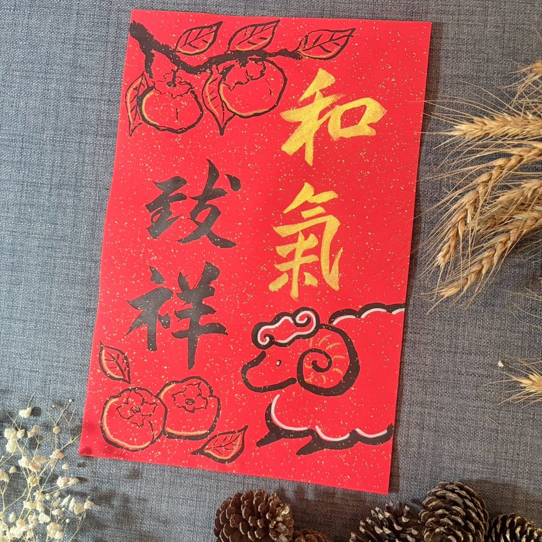 柿子与小羊 羊年 春联 和气致祥 23*34cm 洒金万年红 不退色 手绘 - 红包/春联 - 纸 红色