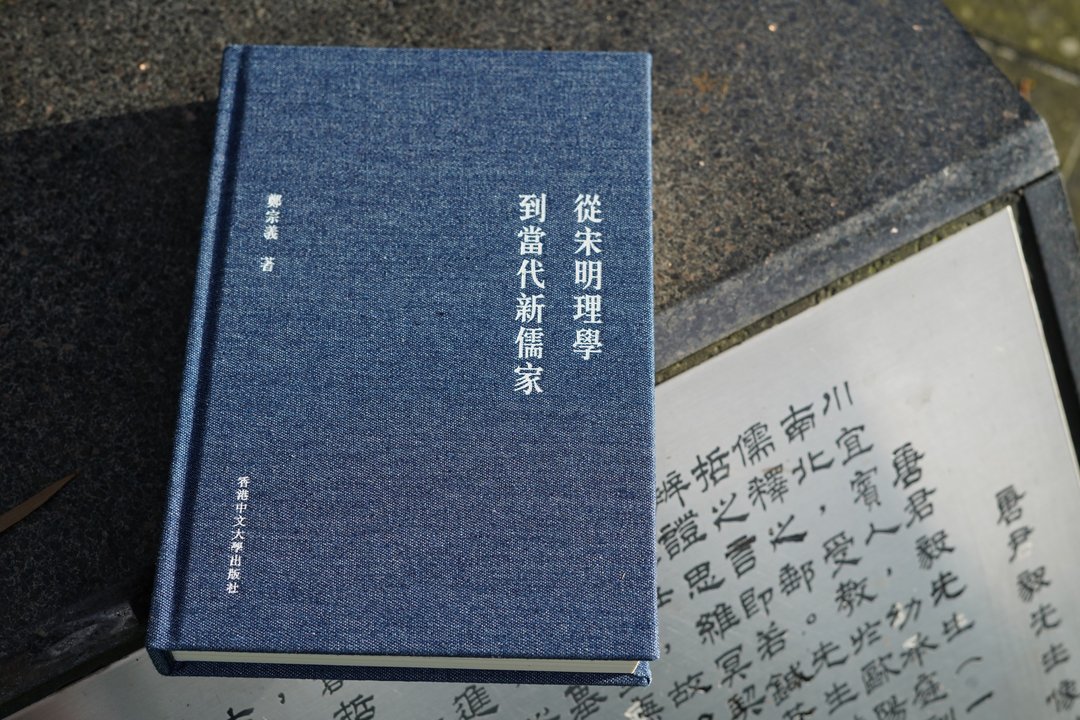 从宋明理学到当代新儒家/ 郑宗义 着 - 刊物/书籍 - 纸 蓝色