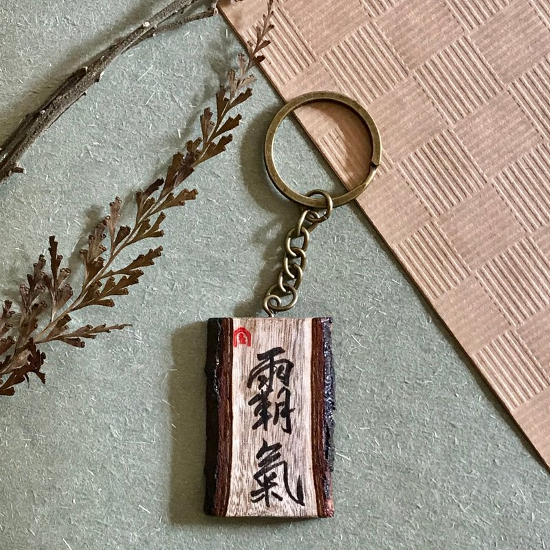 手写锁匙扣/钥匙圈/吊饰-霸气 - 钥匙链/钥匙包 - 木头 多色