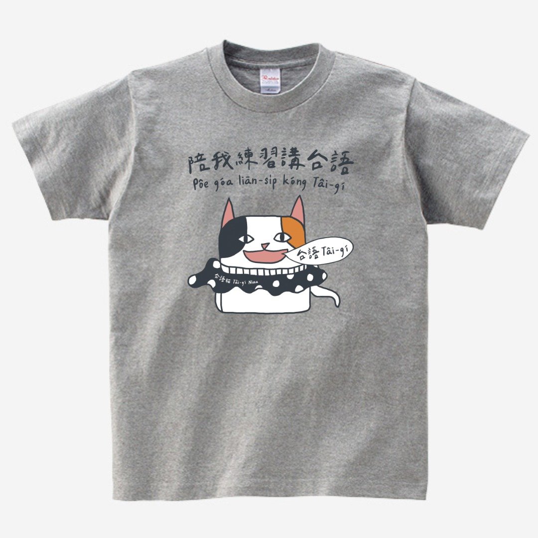 陪我练习讲台语 • 台语 T-shirt • Phú色 - 中性连帽卫衣/T 恤 - 棉 灰色