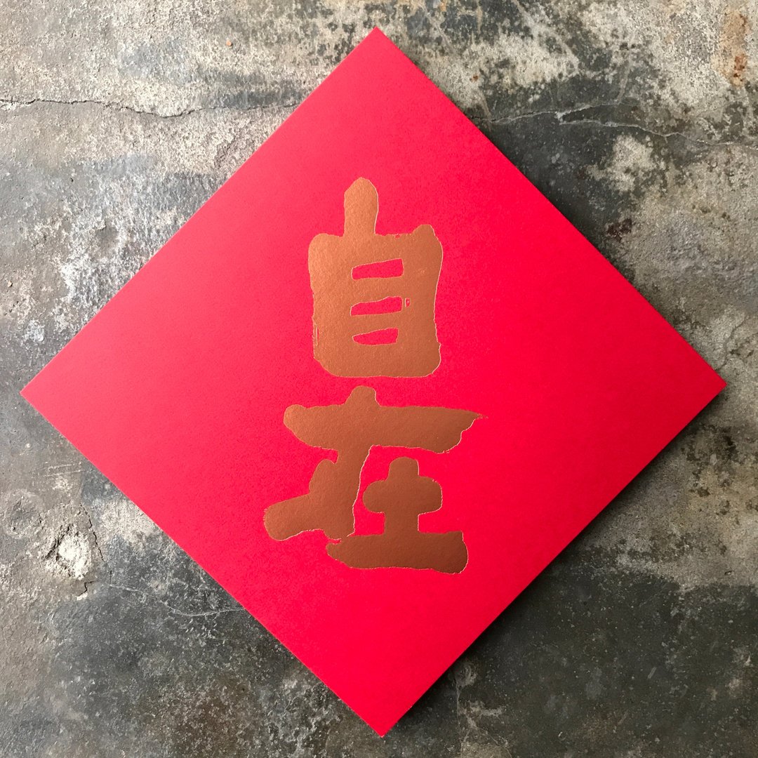 羊年开运春联斗方/自在/当代墨田/15cm - 红包/春联 - 纸 红色