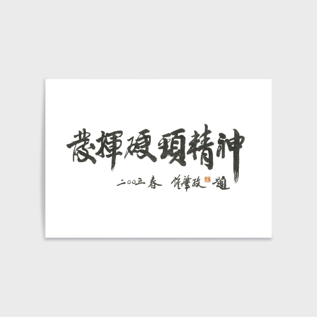 文学手稿佳句明信片Post Card-钟肇政-发挥硬颈精神 - 卡片/明信片 - 纸 