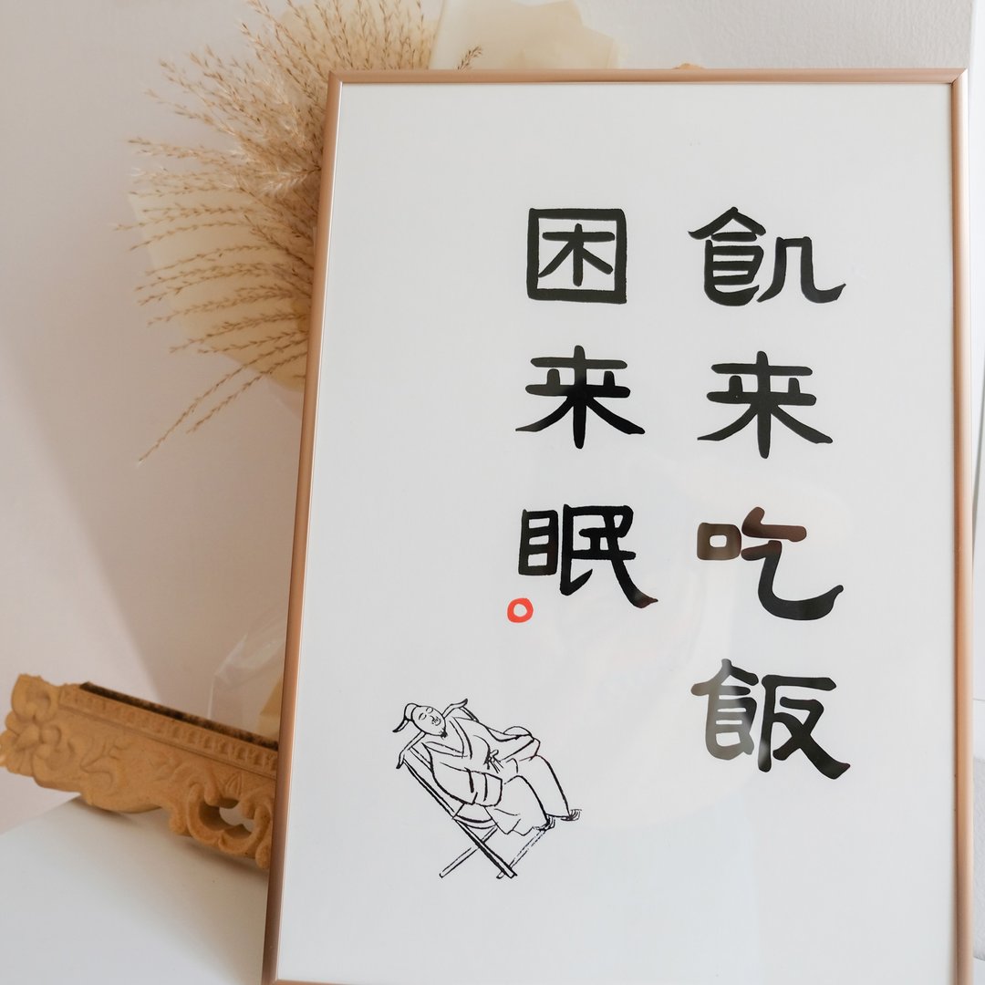 饥来吃饭困来眠中式书法极简古风隶书装饰画挂画插画含框圣诞礼物 - 海报/装饰画/版画 - 纸 金色
