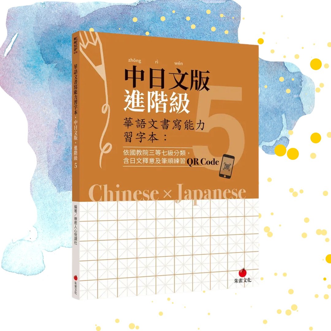 华语文书写能力习字本  中日文版进阶级5  附QR Code影片 - 刊物/书籍 - 纸 橘色