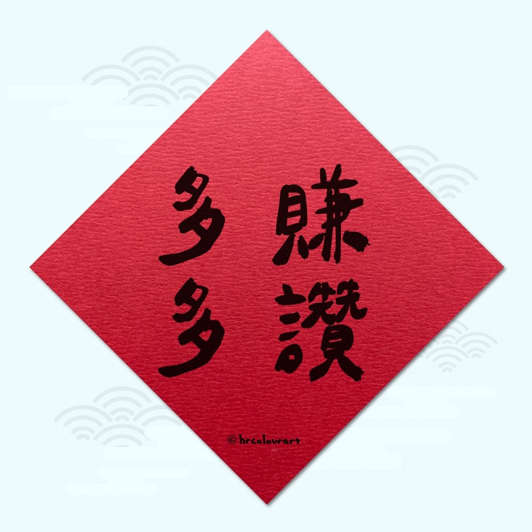 多赚多赞 获利满满 生意春联 挥春斗方 - 红包/春联 - 其他材质 红色