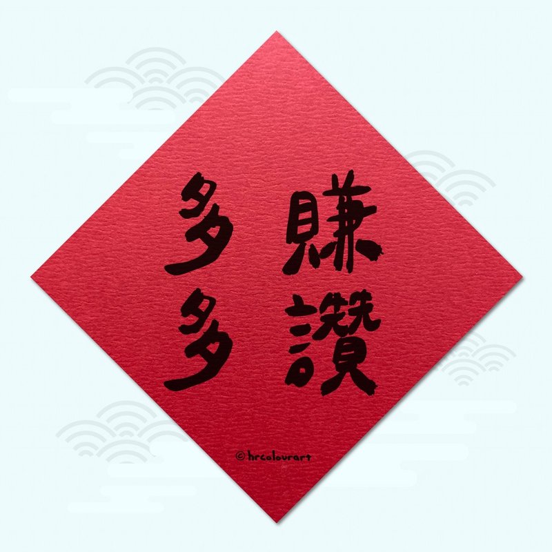 多赚多赞 获利满满 生意春联 挥春斗方 - 红包/春联 - 其他材质 红色