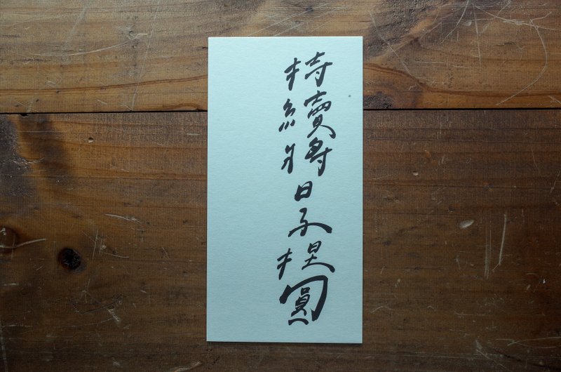 亲手写卡片 - 持续将日子捏圆 - 卡片/明信片 - 纸 白色