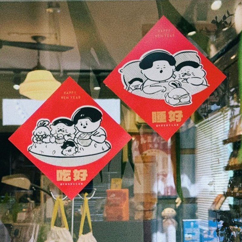 2024春联-新的一年吃好睡好 (2加赠1款温暖隐藏版春联) - 红包/春联 - 纸 红色