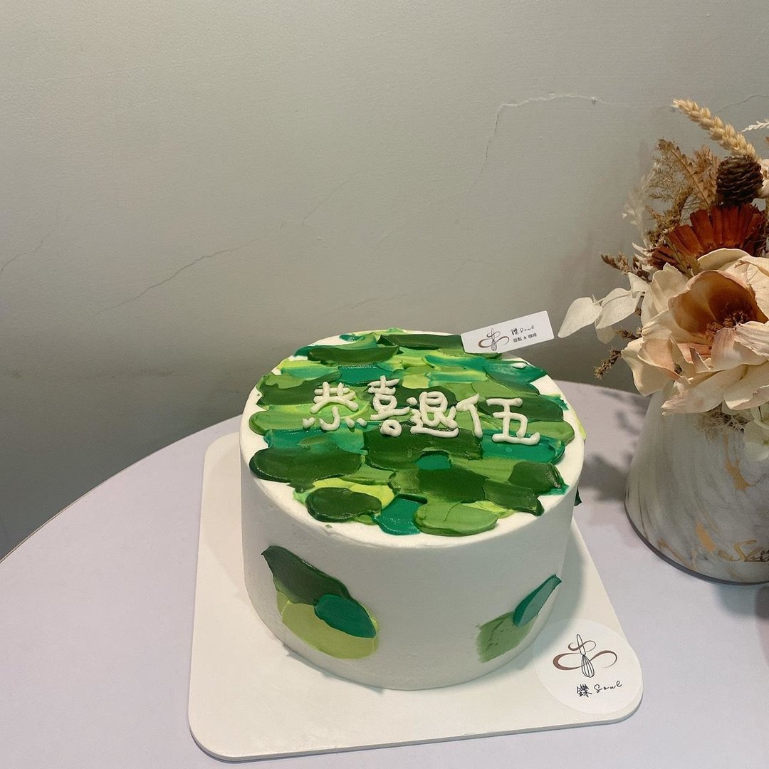 恭喜退伍 迷彩风格蛋糕 题字蛋糕 定制化 生日蛋糕 铄甜点 纪念日 - 蛋糕/甜点 - 新鲜食材 