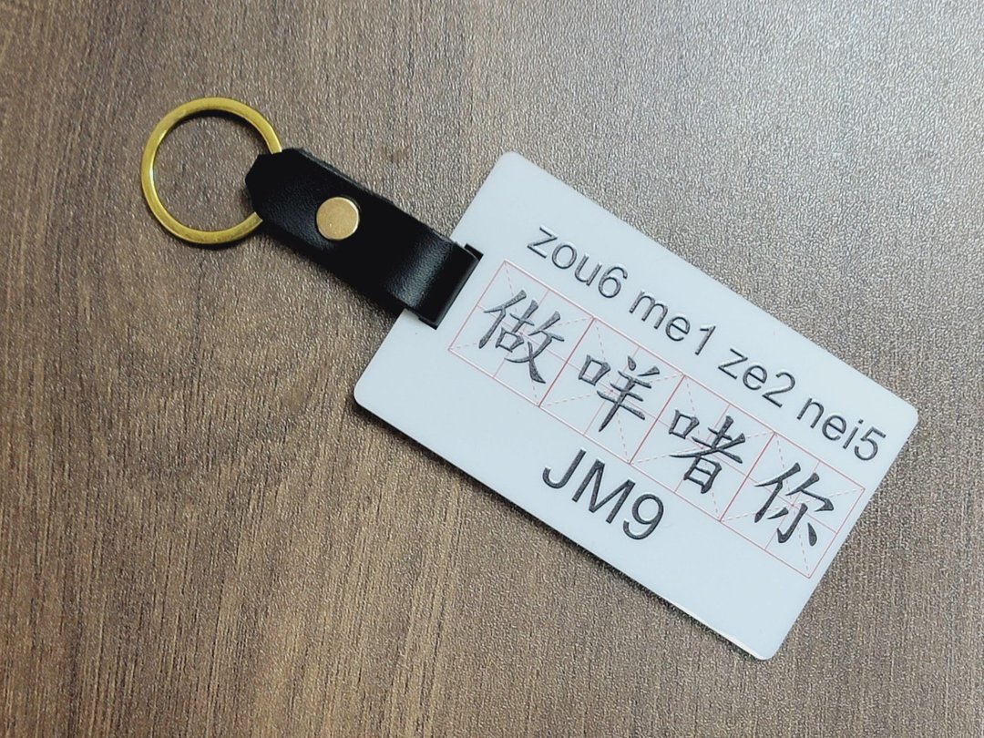 新款香港设计行李牌/锁匙扣 - 做咩啫你 - 钥匙链/钥匙包 - 塑料 多色