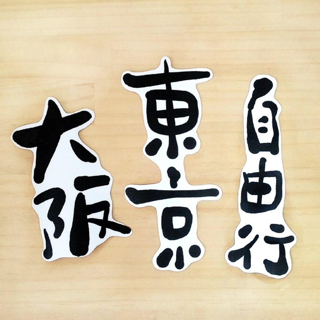 1212玩乐设计 逗趣墨字 明信片-墨字防水贴纸 客订区 - 贴纸 - 防水材质 黑色
