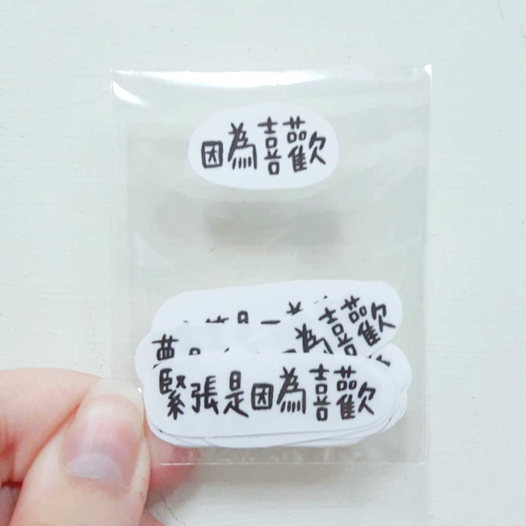 / 因为喜欢 / 雾面手写贴纸组 - 贴纸 - 防水材质 