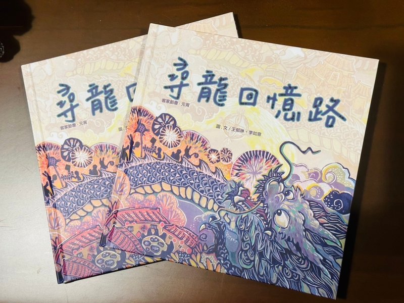 【寻龙回忆路】火旁龙文化绘本-元宵节庆 - 刊物/书籍 - 纸 多色