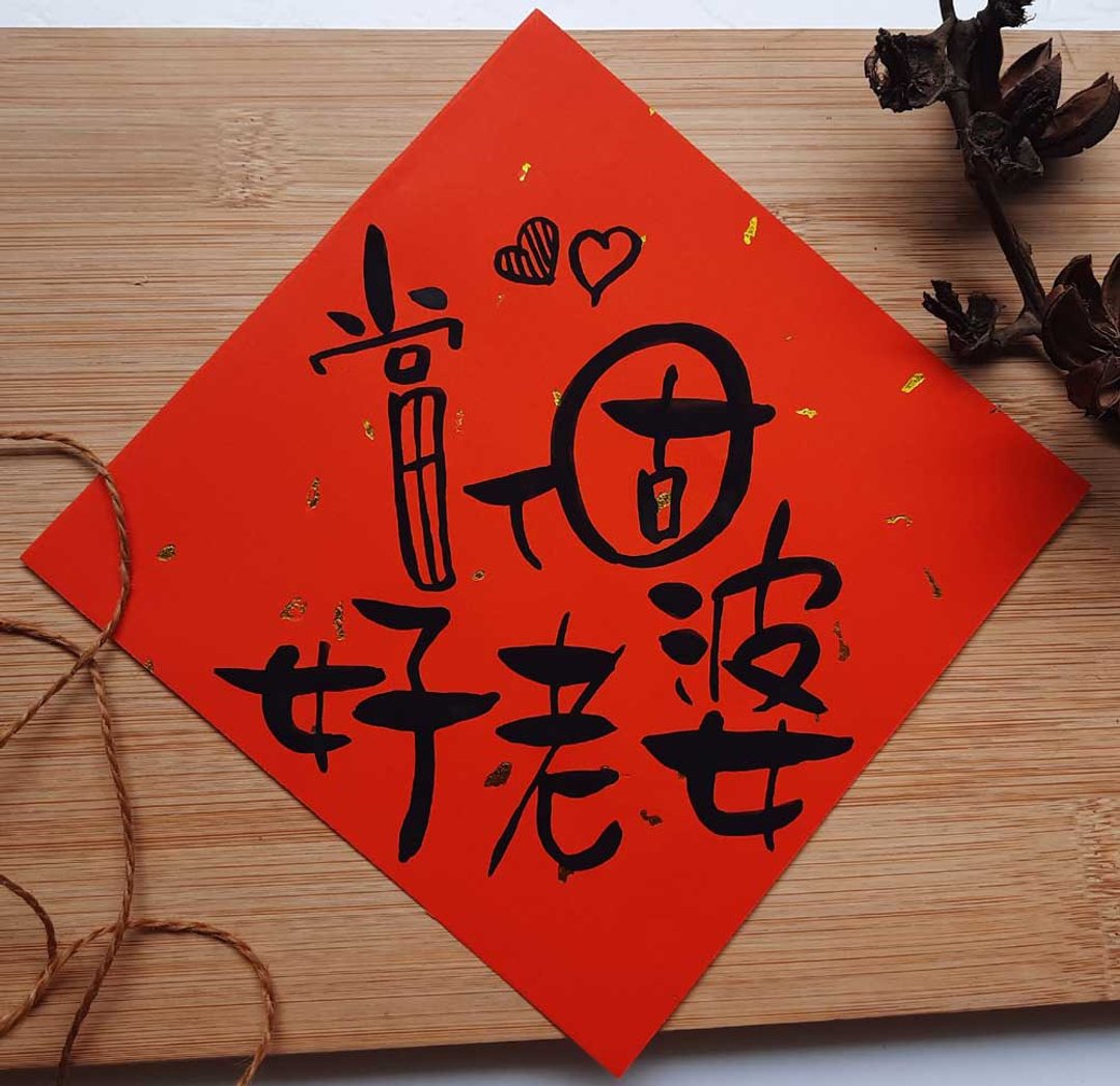 老公老婆-手写手绘春联/搞笑春联/kuso春联/创意春联/插画春联 - 红包/春联 - 纸 红色