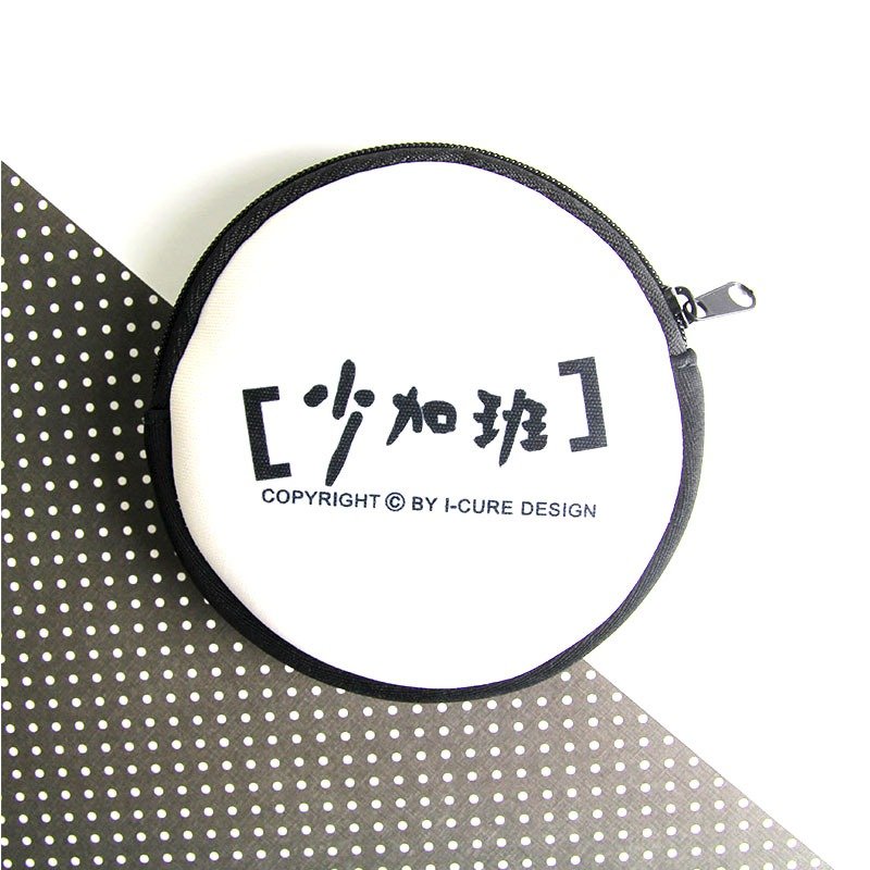 i money 黑白 零钱包 上班族 - A1.少加班多加薪 - 零钱包 - 防水材质 