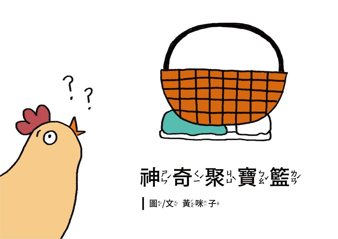 幼儿数学学习绘本EP4神奇聚宝篮A4高清印刷用电子档4到6岁适用 - 电子书/杂志 - 其他材质 