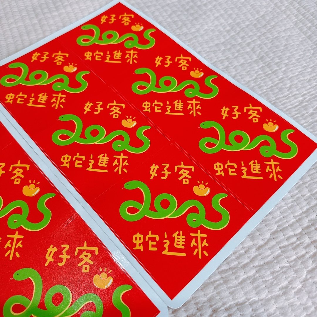 蛇年 贴纸 方形 好客蛇进来  8CM-1枚 - 贴纸 - 纸 