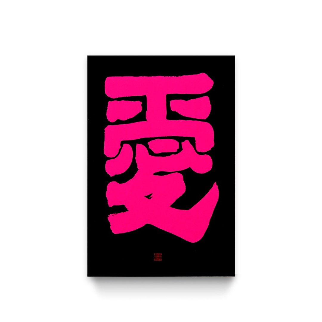 爱的系列装饰画 S0080 | 紧密 - 海报/装饰画/版画 - 纸 黑色