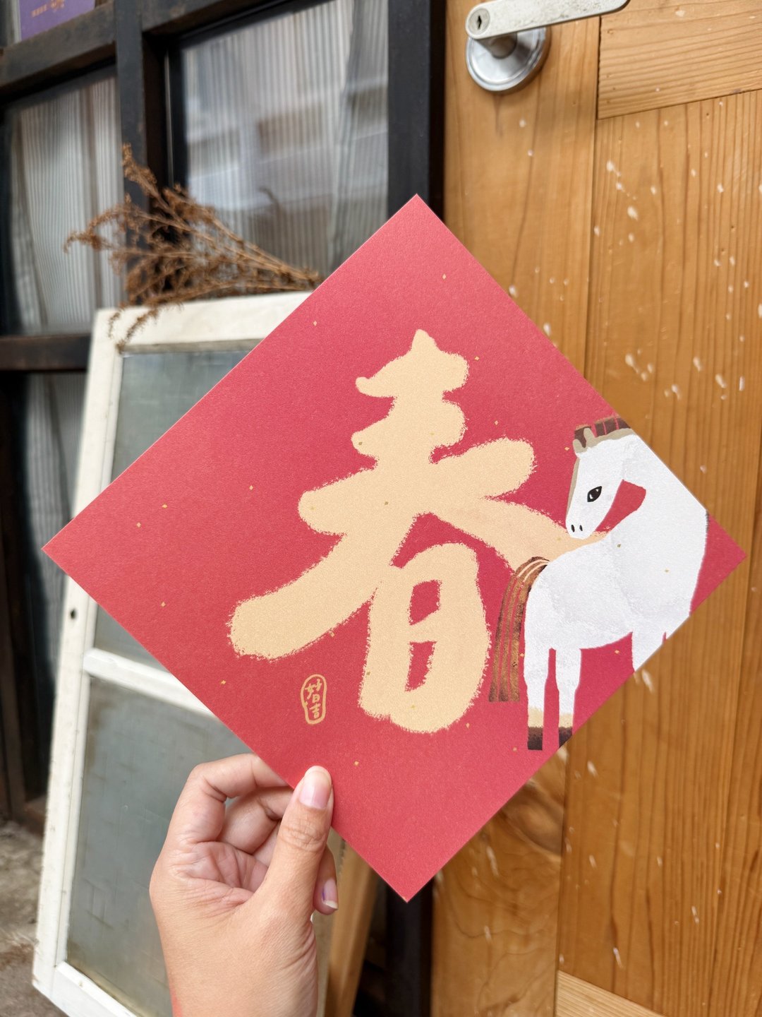 20.5cm大大大大春到  2026马年春联斗方 - 红包/春联 - 纸 红色