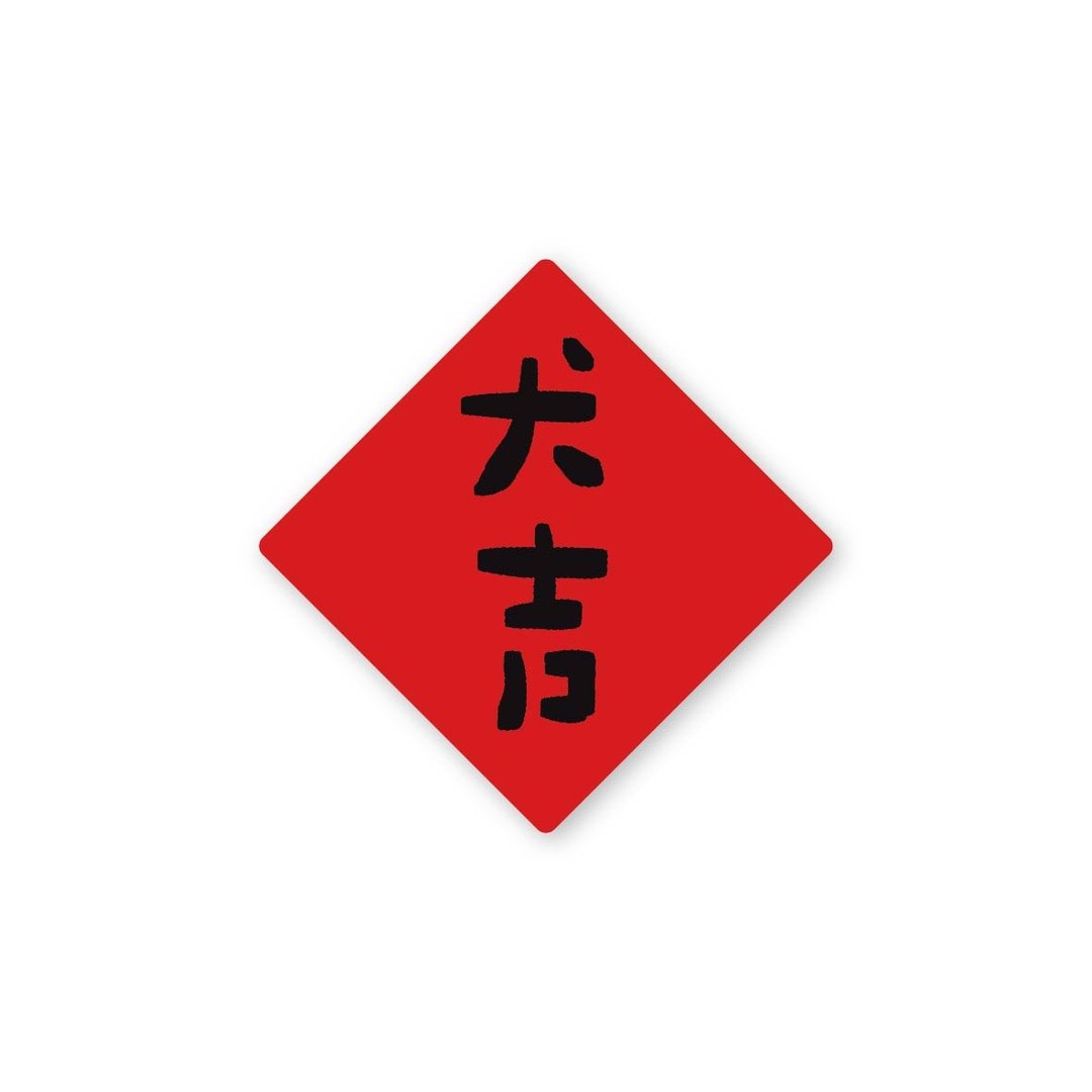 犬吉-纯字贴纸6入 春年 2025年 春联 贴纸 新年 台湾 - 贴纸 - 塑料 红色