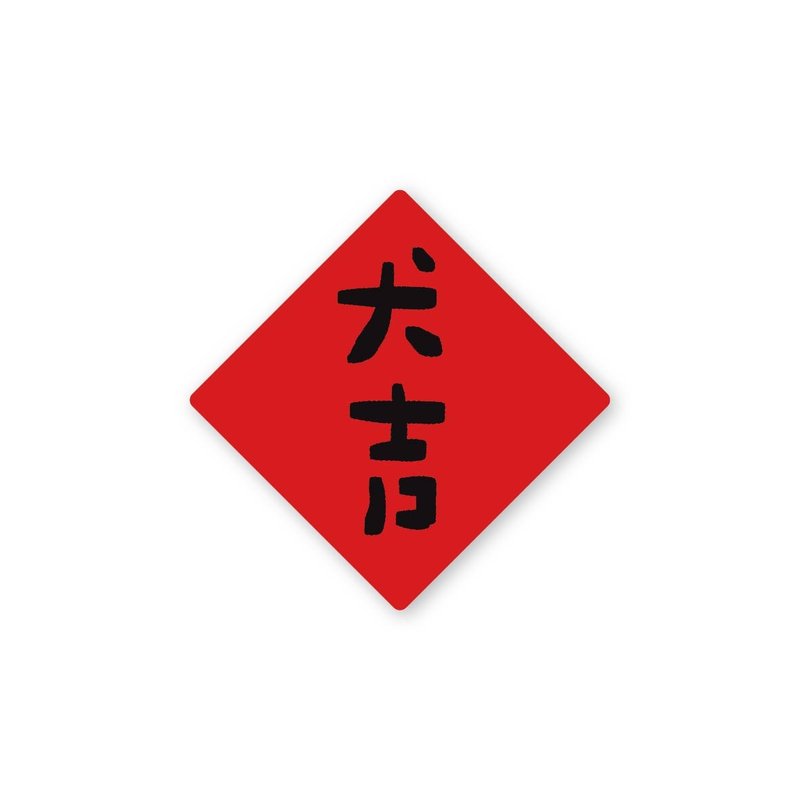 犬吉-纯字贴纸6入 春年 2025年 春联 贴纸 新年 台湾 - 贴纸 - 塑料 红色