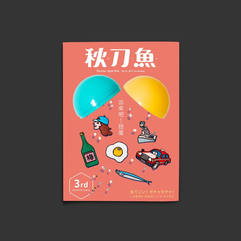 秋刀鱼 第18期 出来 ! 扭蛋 - 刊物/书籍 - 纸 粉红色
