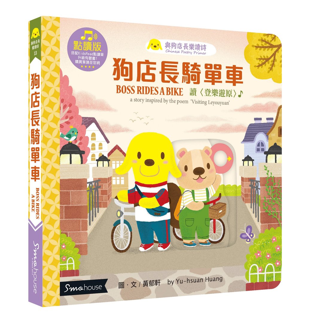 【点读版】狗店长骑单车 : 读 登乐游原 - 儿童绘本/图书 - 纸 